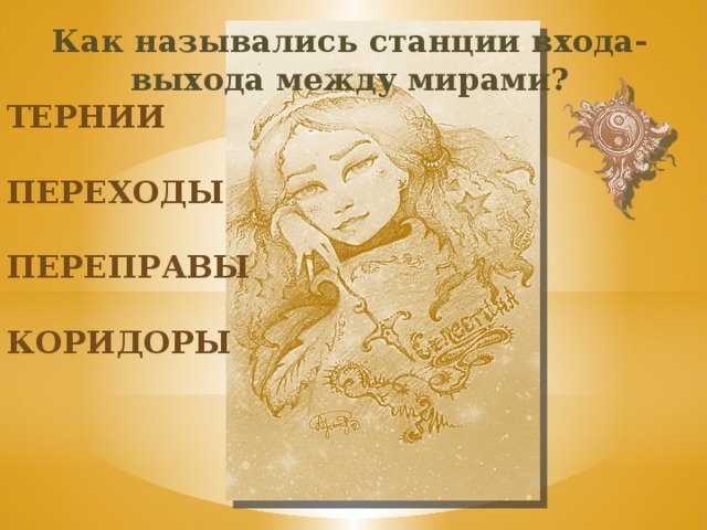 Как назывались станции входа-выхода между мирами? тернии переходы переправы коридоры 
