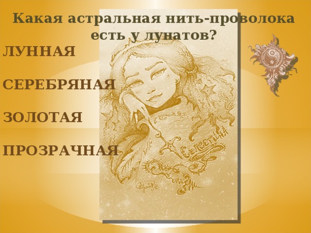 Какая астральная нить-проволока есть у лунатов? лунная серебряная золотая прозрачная 