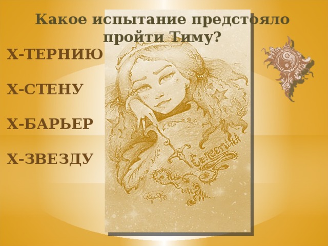Какое испытание предстояло пройти Тиму? Х-тернию Х-стену Х-барьер Х-звезду 