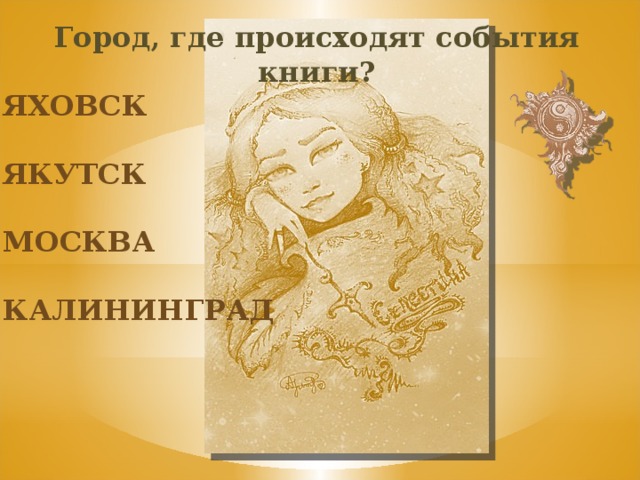 Город, где происходят события книги? яховск якутск москва калининград 