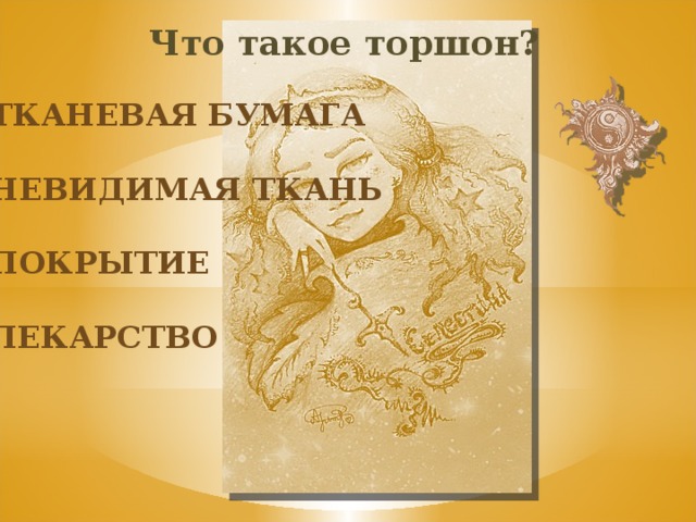 Что такое торшон? Тканевая бумага Невидимая ткань покрытие лекарство 