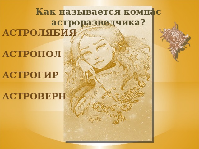 Как называется компас астроразведчика? астролябия астропол астрогир астроверн 