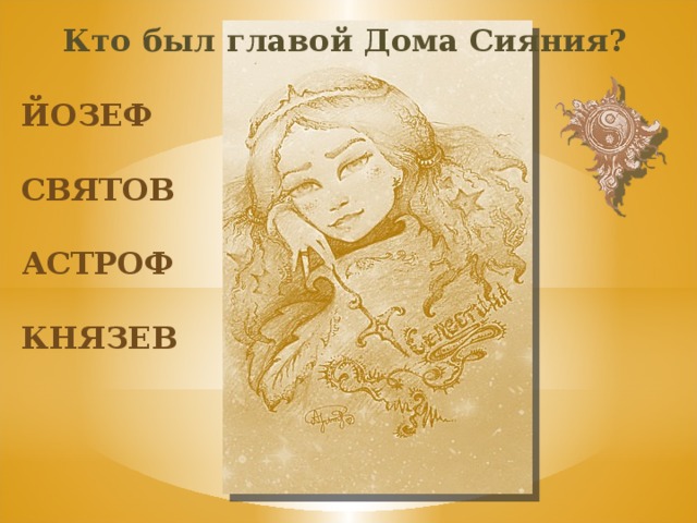 Кто был главой Дома Сияния? йозеф святов астроф князев 