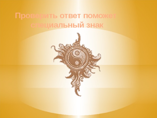 Проверить ответ поможет специальный знак 