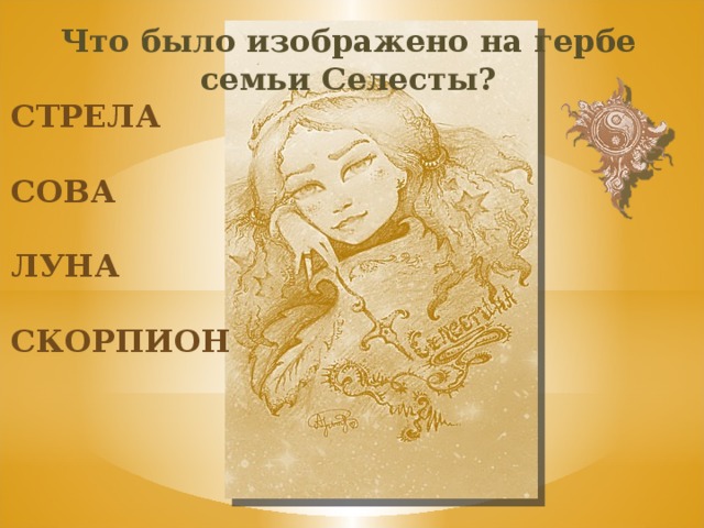 Что было изображено на гербе семьи Селесты? стрела сова луна скорпион 