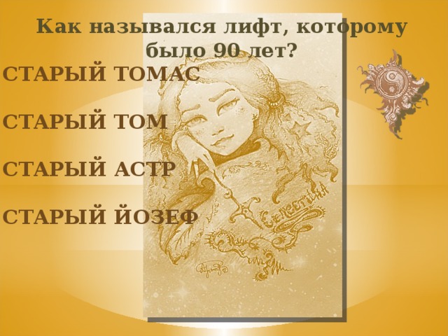 Как назывался лифт, которому было 90 лет? Старый томас Старый том Старый астр Старый йозеф 