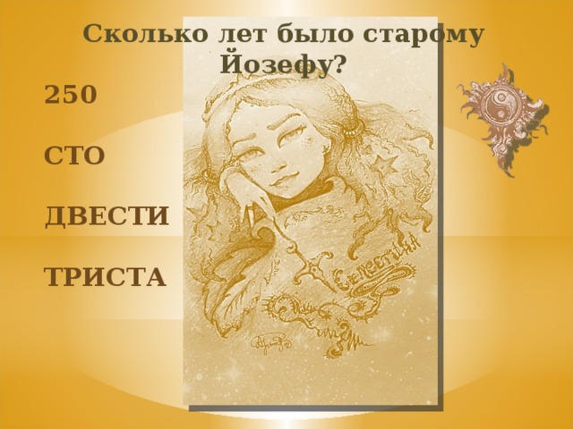 Сколько лет было старому Йозефу? 250 сто двести триста 