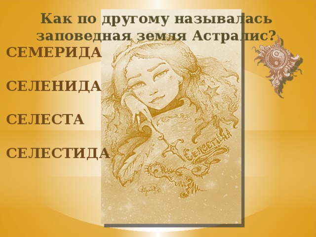 Как по другому называлась заповедная земля Астралис? семерида Селенида селеста селестида 