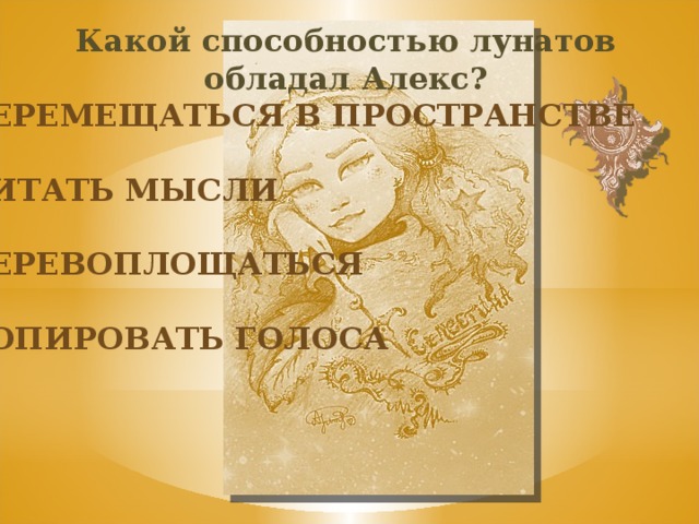 Какой способностью лунатов обладал Алекс? Перемещаться в пространстве Читать мысли перевоплощаться Копировать голоса 