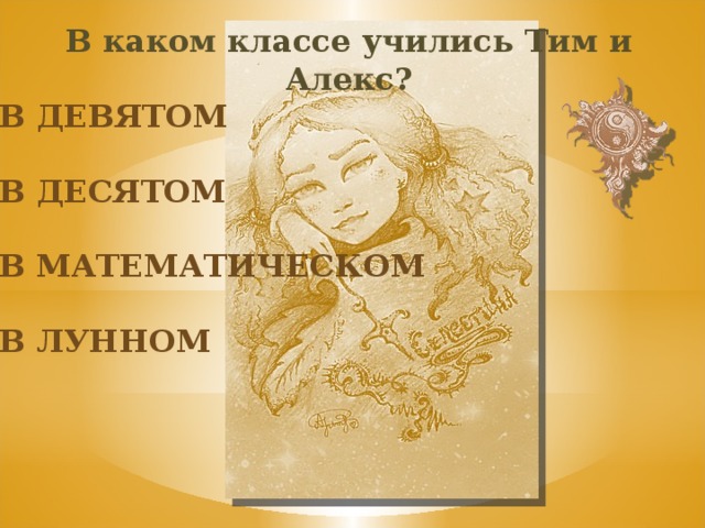 В каком классе учились Тим и Алекс? В девятом В десятом В математическом В лунном 