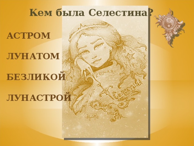 Кем была Селестина? астром лунатом безликой лунастрой 