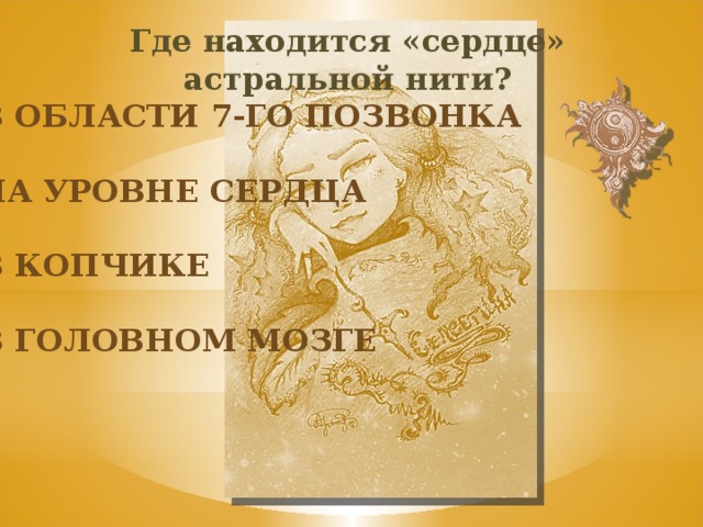 Где находится «сердце» астральной нити? В области 7-го позвонка На уровне сердца В копчике В головном мозге 