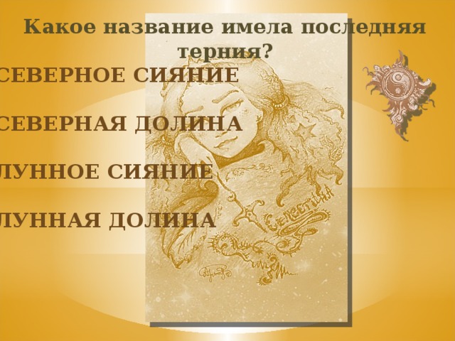 Какое название имела последняя терния? Северное сияние Северная долина Лунное сияние Лунная долина 