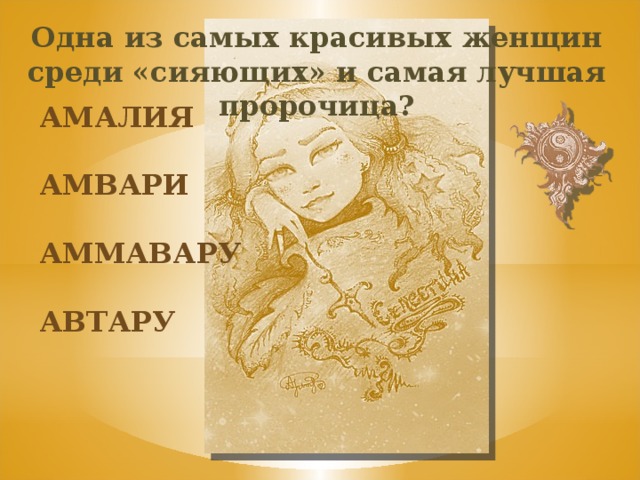 Одна из самых красивых женщин среди «сияющих» и самая лучшая пророчица? амалия амвари аммавару автару 