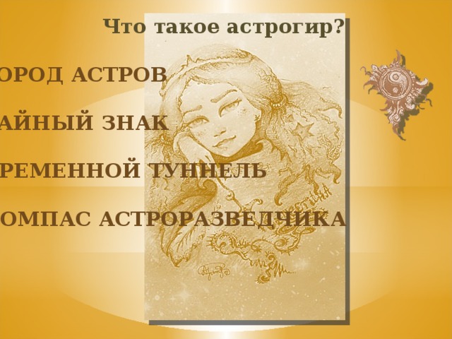 Что такое астрогир? Город астров Тайный знак Временной туннель Компас астроразведчика 