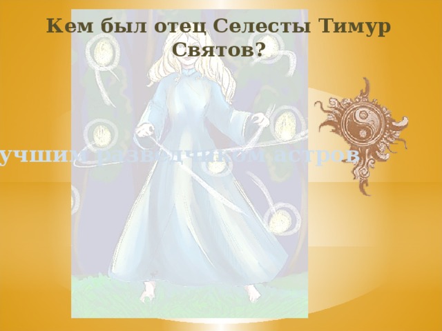 Кем был отец Селесты Тимур Святов? Лучшим разведчиком астров 