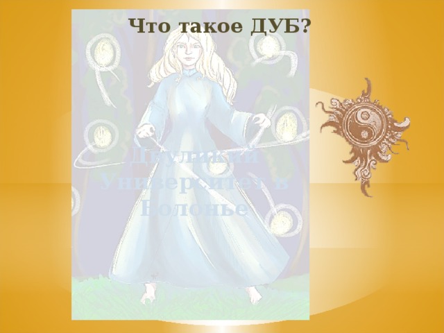 Что такое ДУБ? Двуликий Университет в Болонье 
