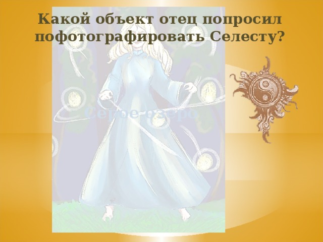 Какой объект отец попросил пофотографировать Селесту? Серое озеро 