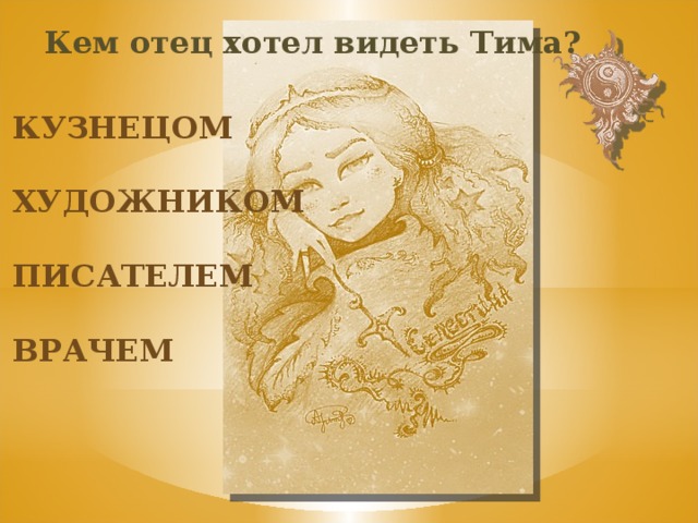 Кем отец хотел видеть Тима? кузнецом художником писателем врачем 