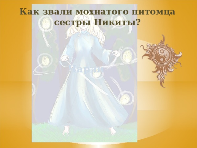Как звали мохнатого питомца сестры Никиты? Чарли 