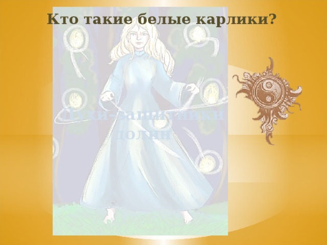 Кто такие белые карлики? Духи-защитники долин 