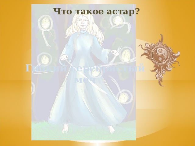 Что такое астар? Гибкий серебристый меч 