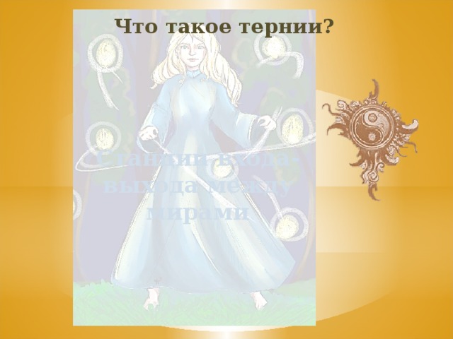 Что такое тернии? Станции входа-выхода между мирами 