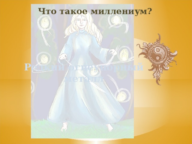 Что такое миллениум? Редкий огнеупорный металл 