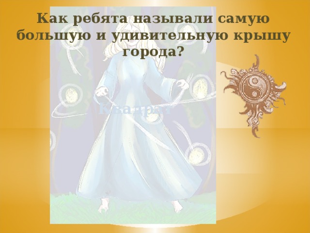 Как ребята называли самую большую и удивительную крышу города? Квадрат 