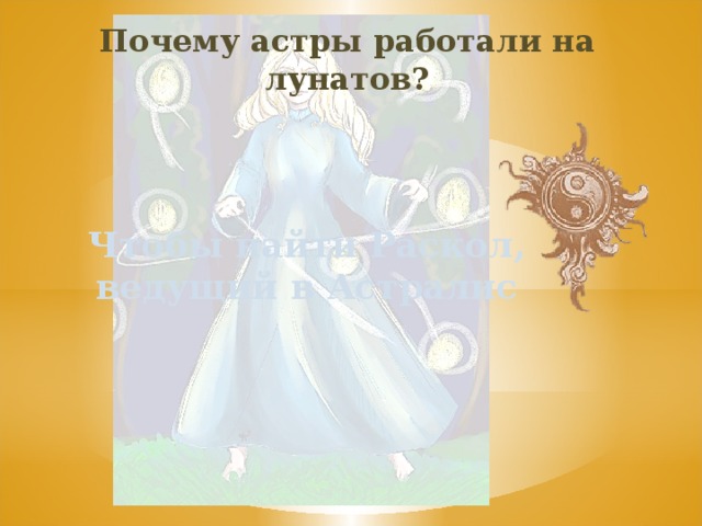 Почему астры работали на лунатов? Чтобы найти Раскол, ведущий в Астралис 