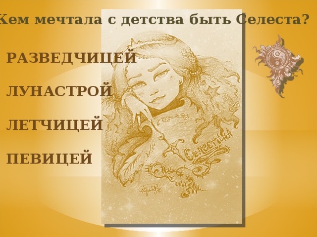 Кем мечтала с детства быть Селеста? разведчицей лунастрой летчицей певицей 