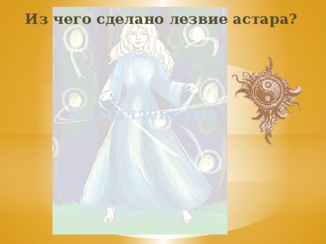 Из чего сделано лезвие астара? Из миллениума 