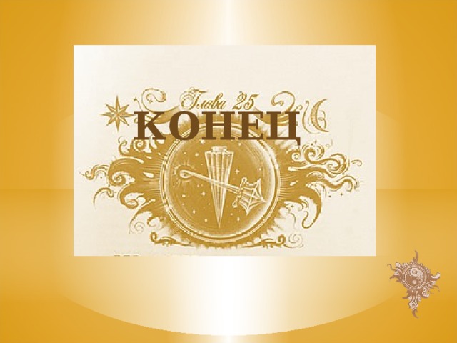Конец 