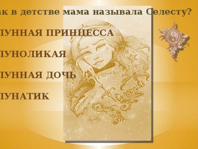 Как в детстве мама называла Селесту? Лунная принцесса луноликая Лунная дочь лунатик 