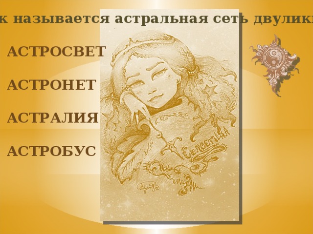 Как называется астральная сеть двуликих? астросвет астронет астралия астробус 