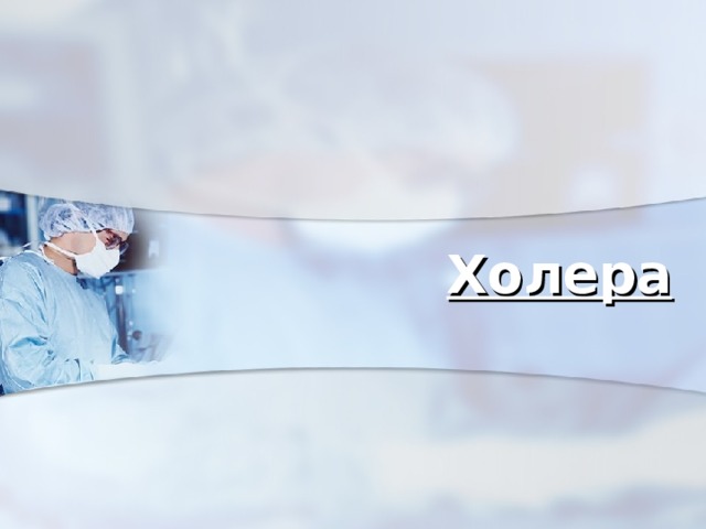 Холера 