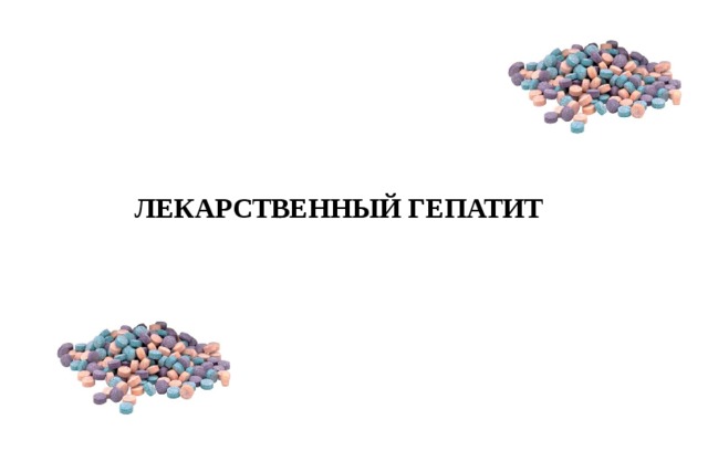ЛЕКАРСТВЕННЫЙ ГЕПАТИТ 