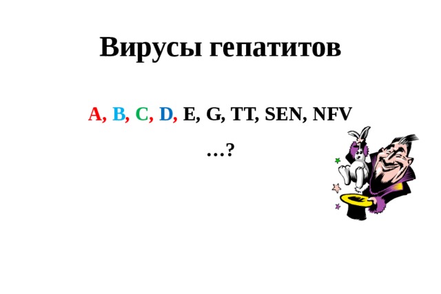 Вирусы гепатитов А, В , С , D , E, G, TT, SEN, NFV … ?  