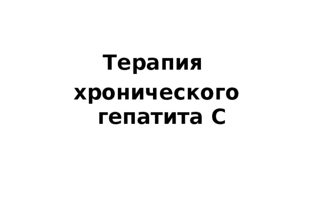 Терапия хронического гепатита С  
