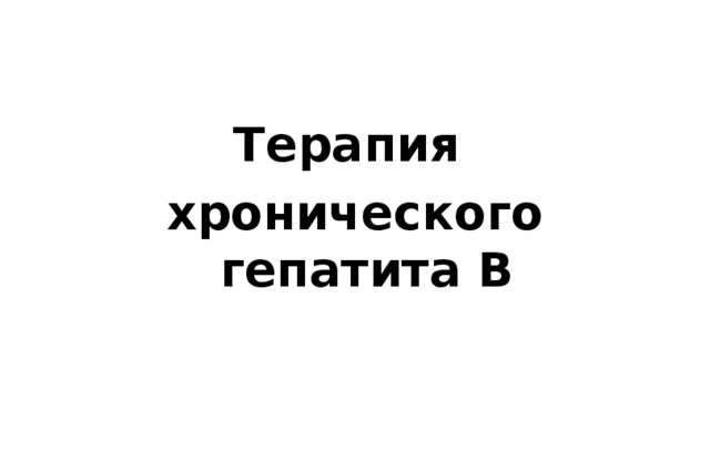 Терапия хронического гепатита В  