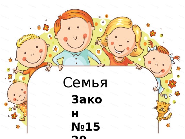 Семья Закон №1539 