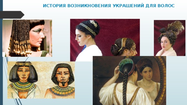 ИСТОРИЯ ВОЗНИКНОВЕНИЯ УКРАШЕНИЙ ДЛЯ ВОЛОС      