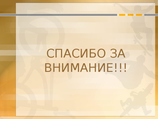 СПАСИБО ЗА ВНИМАНИЕ!!! 