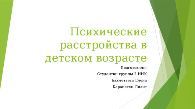 Психические расстройства в детском возрасте Подготовили : Студентки  группы  2  ИНК Бахметьева  Елена Карапетян  Лилит 