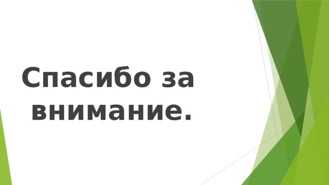Спасибо за внимание. 