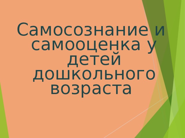 Самосознание и самооценка у детей дошкольного возраста   