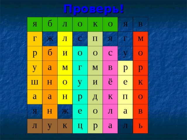 Проверь! я б г л ж р о л у б к с ш и а п о н о а м я я а о о я г г в л н м н с у м и в р у у ж ё к р д е о ц о р к е л п к р о а а в л ь 