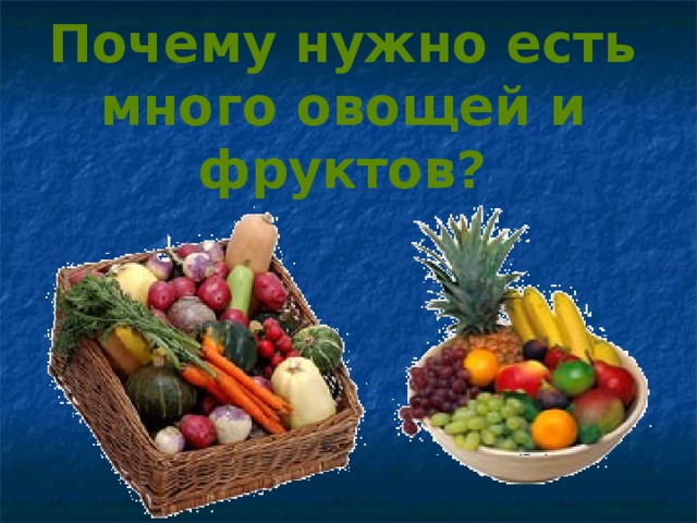 Почему нужно есть много овощей и фруктов? 