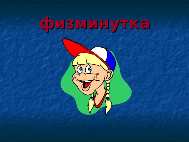физминутка 