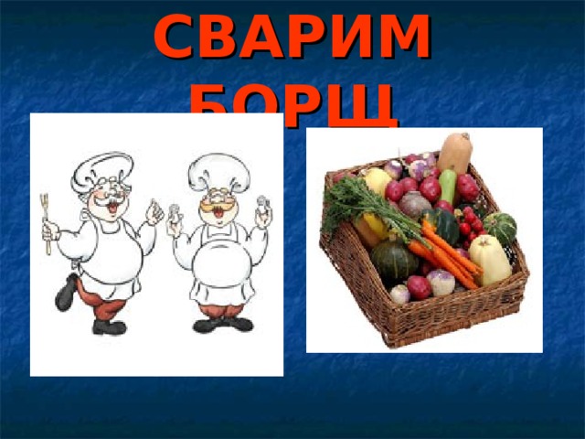 СВАРИМ БОРЩ 